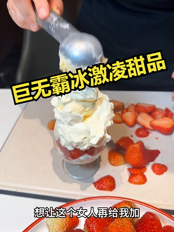 巨无霸冰激凌甜品!