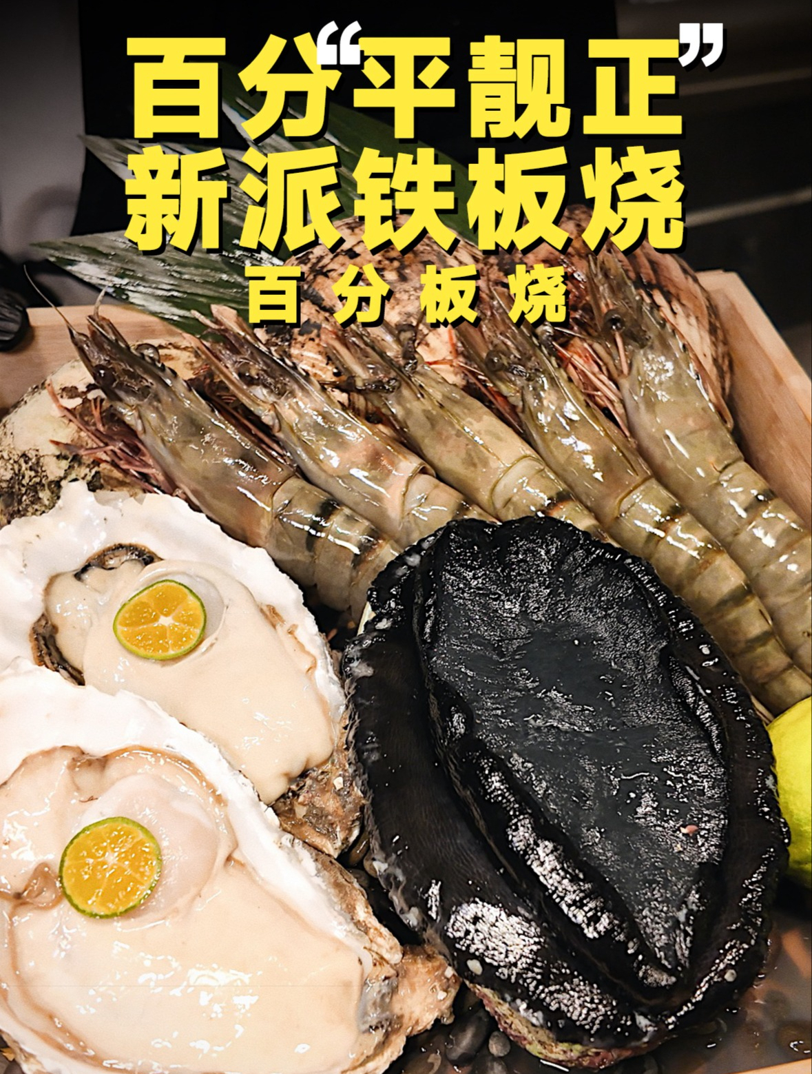 「深圳美食」百分平靓正，新派铁板烧