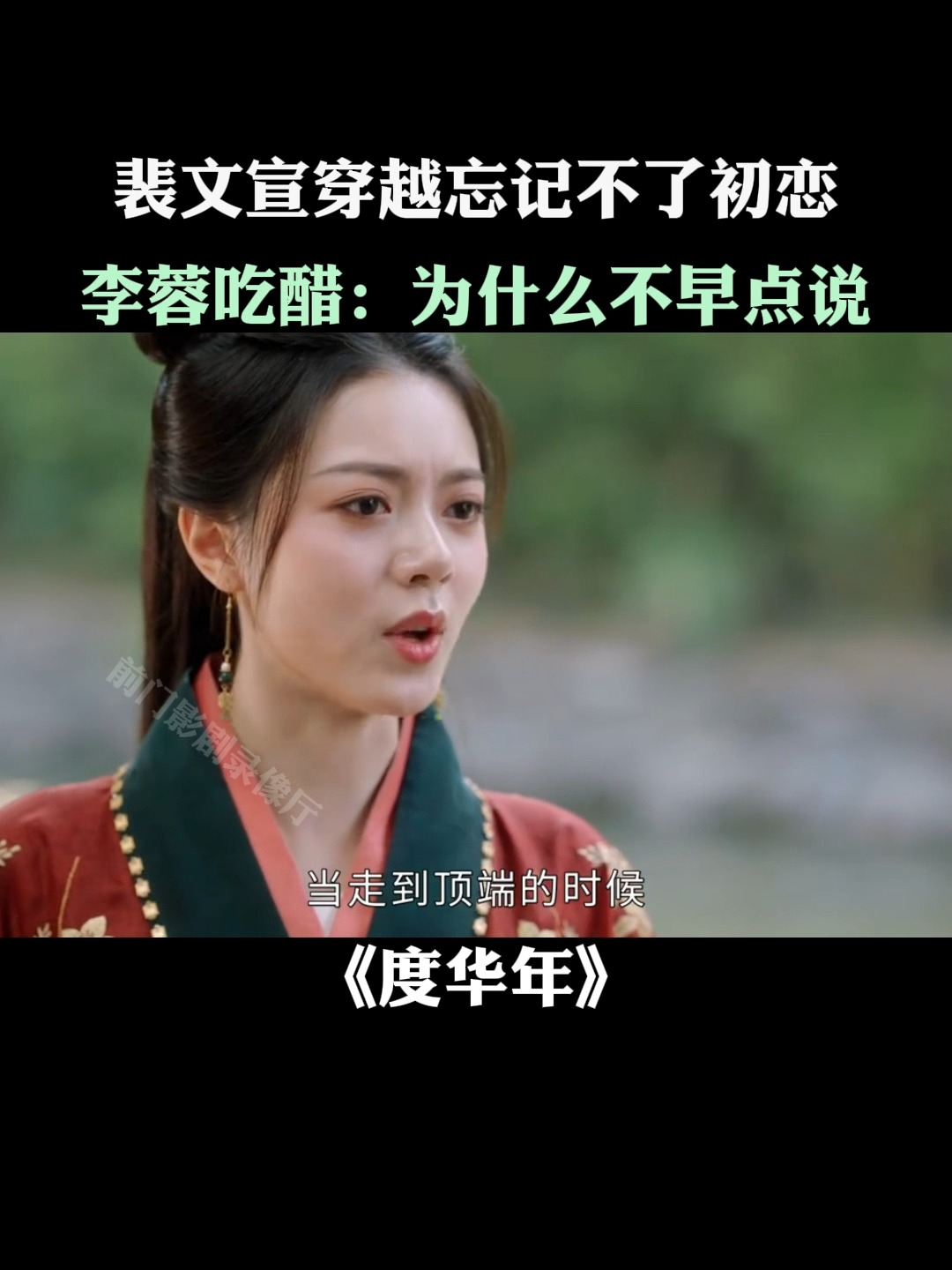 度华年：裴文宣穿越忘记不了初恋，李蓉吃醋：为什么不早点说