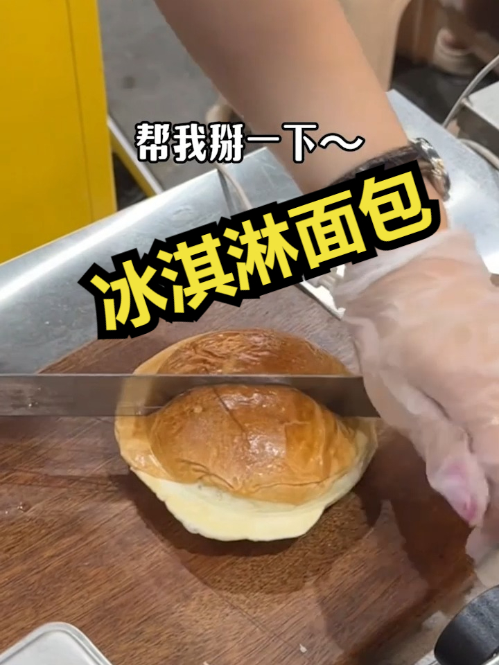 爆浆冰淇淋面包!