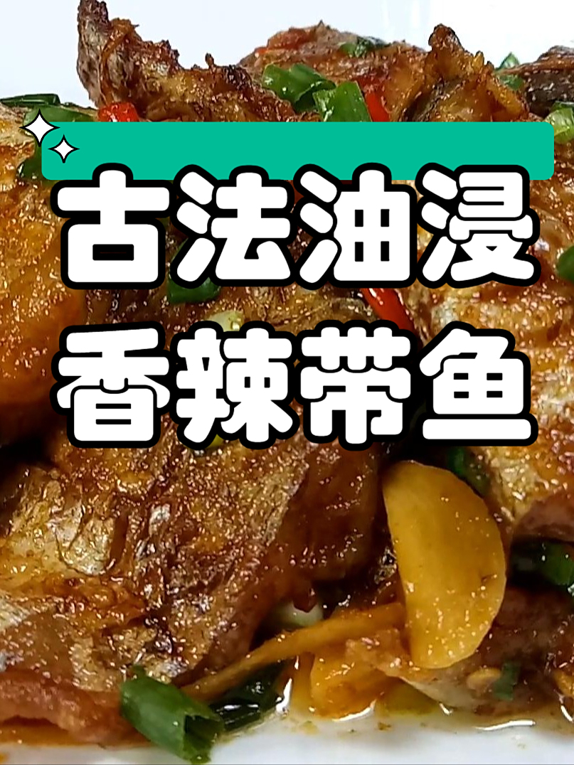 小吃配方之古法油浸香辣带鱼