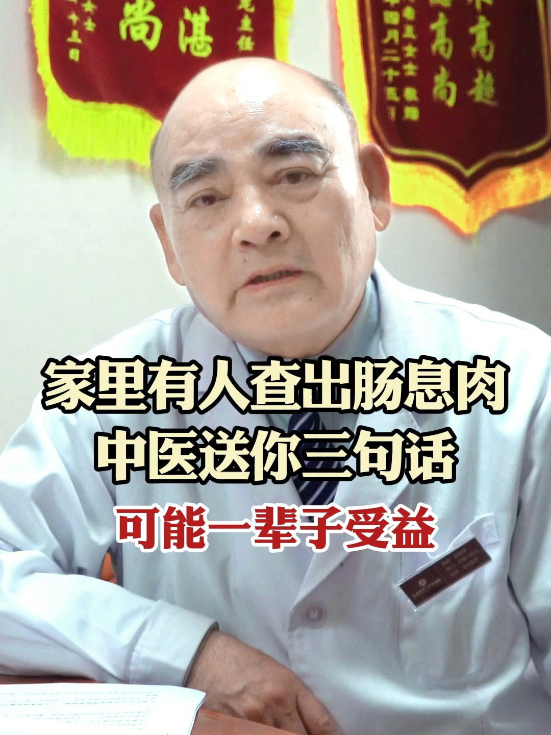 家里有人查出肠息肉，中医送你三句话，可能一辈子受益