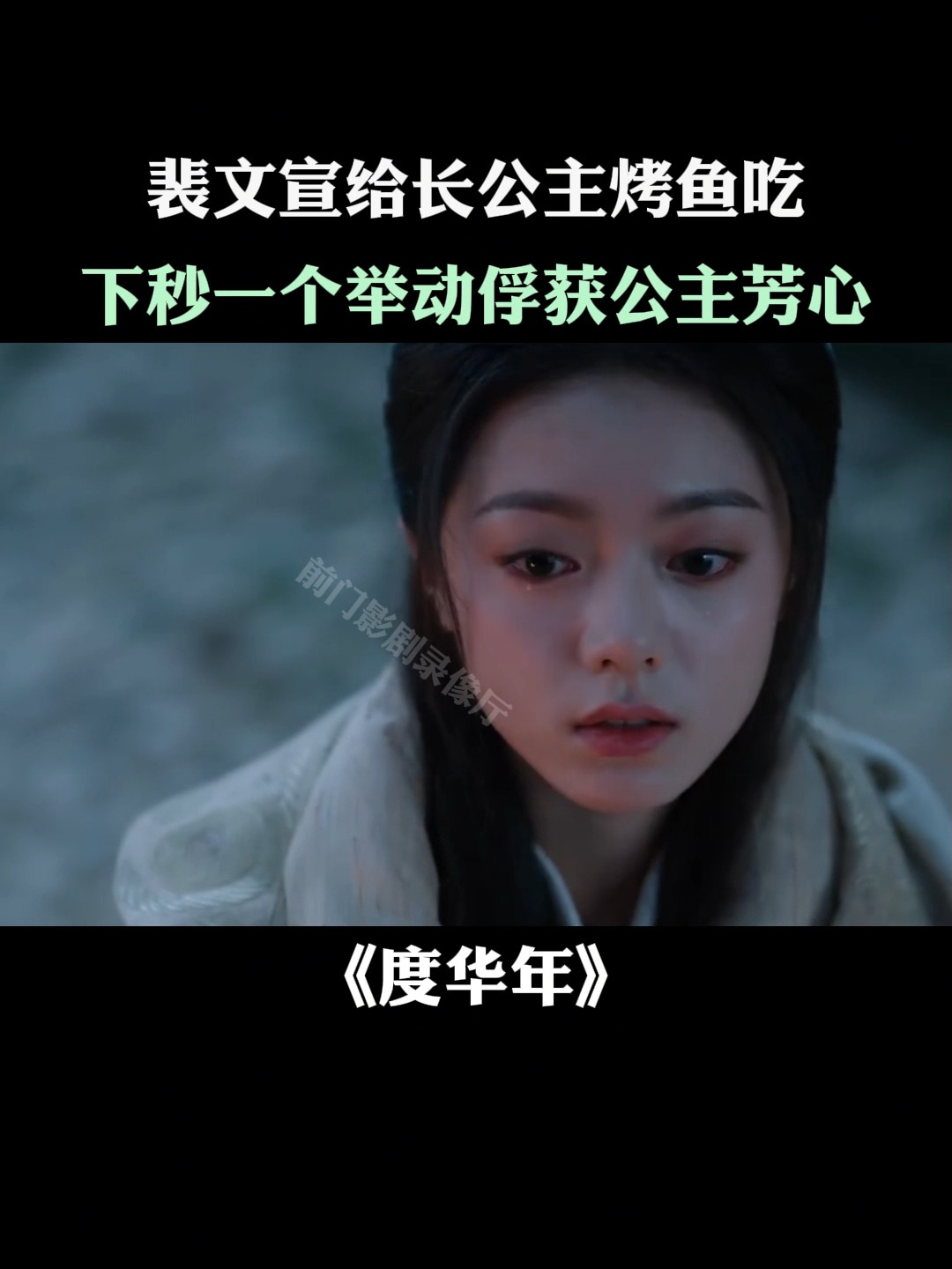 度华年:裴文宣给长公主烤鱼吃,下秒一个举动俘获公主芳心