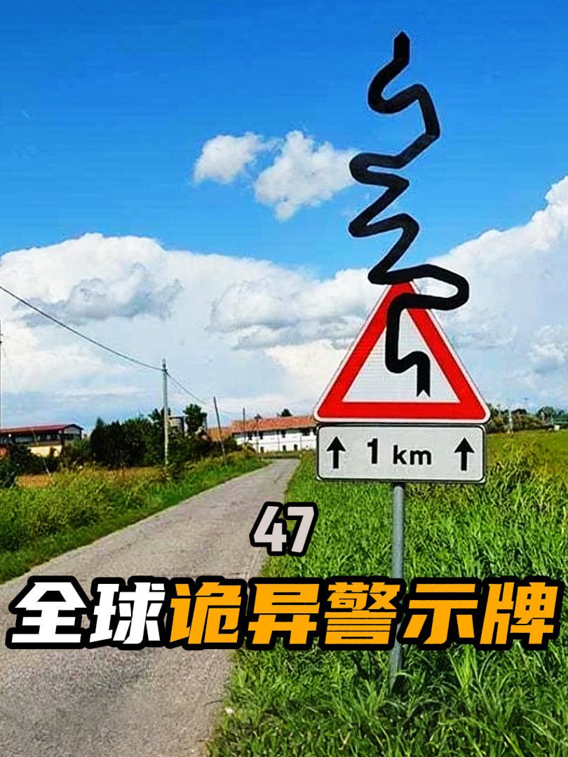 那些让人头皮发麻的警示牌，你敢直面这些恐怖标志吗？第47弹