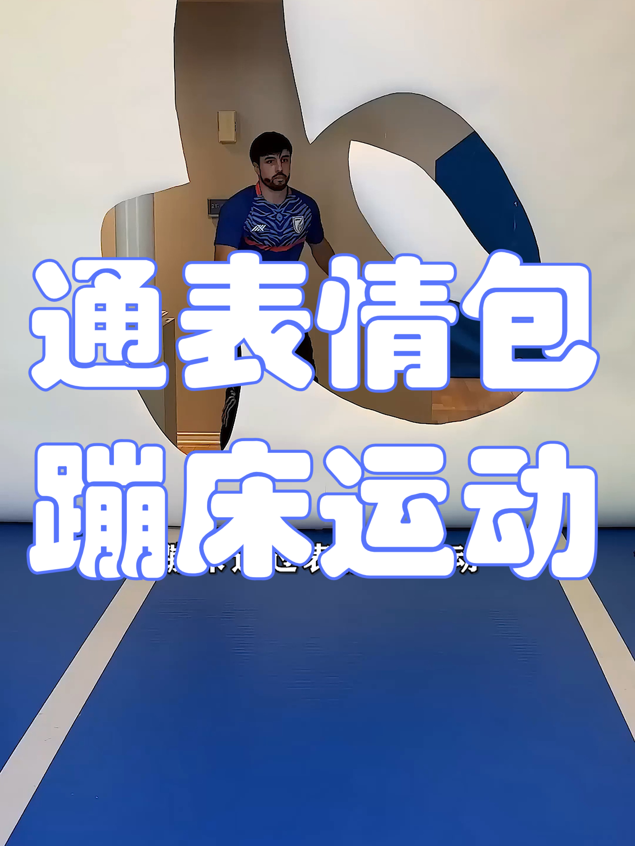 通过表情包,蹦床运动!