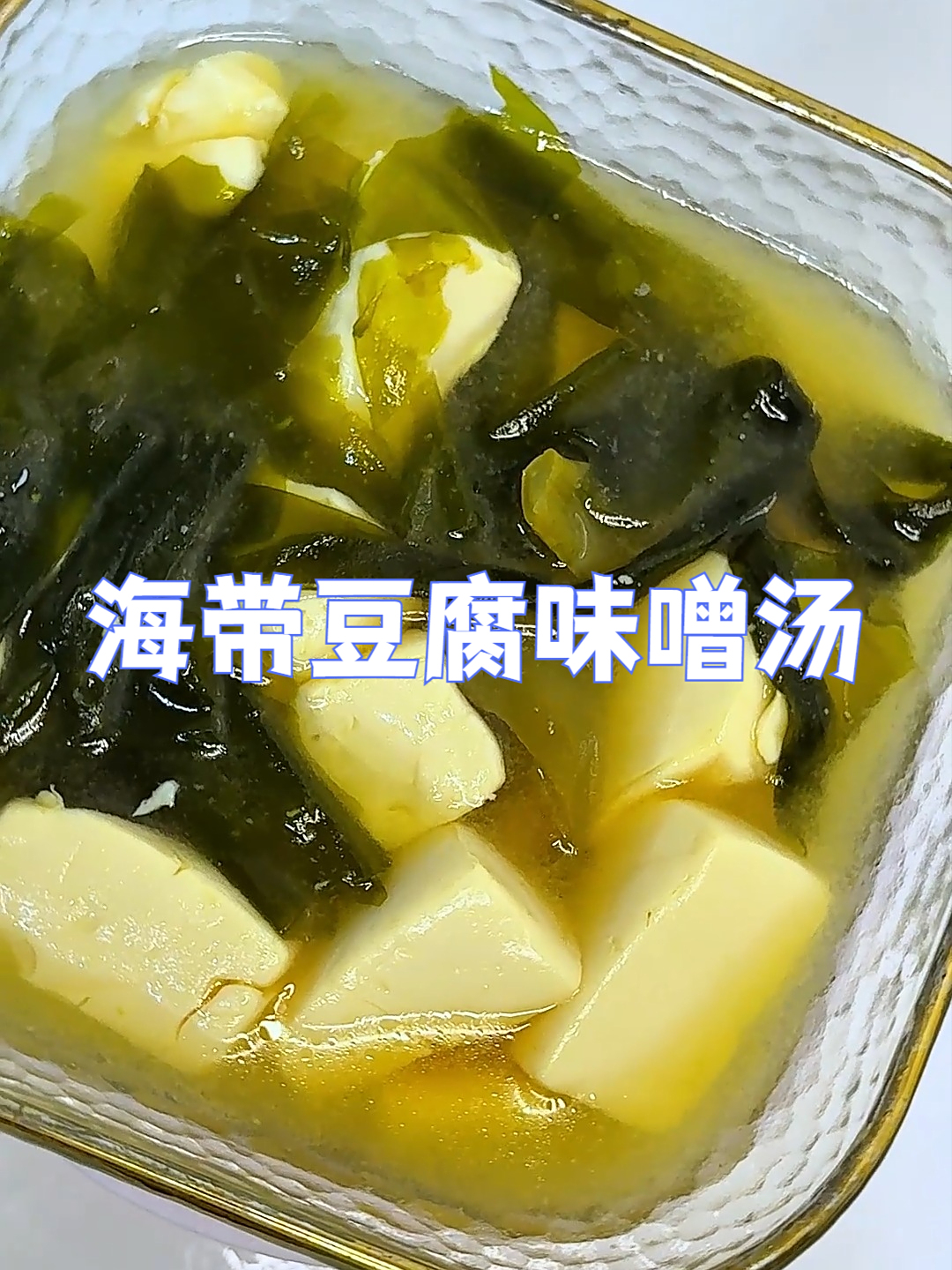 海带豆腐味噌汤