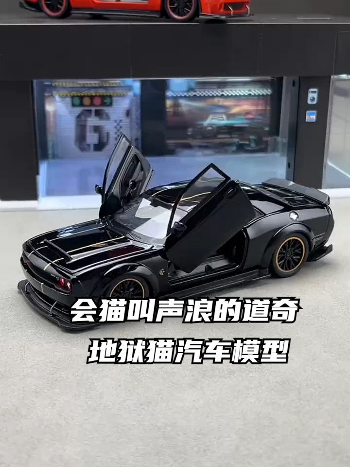 会猫叫声浪的道奇地狱猫汽车模型