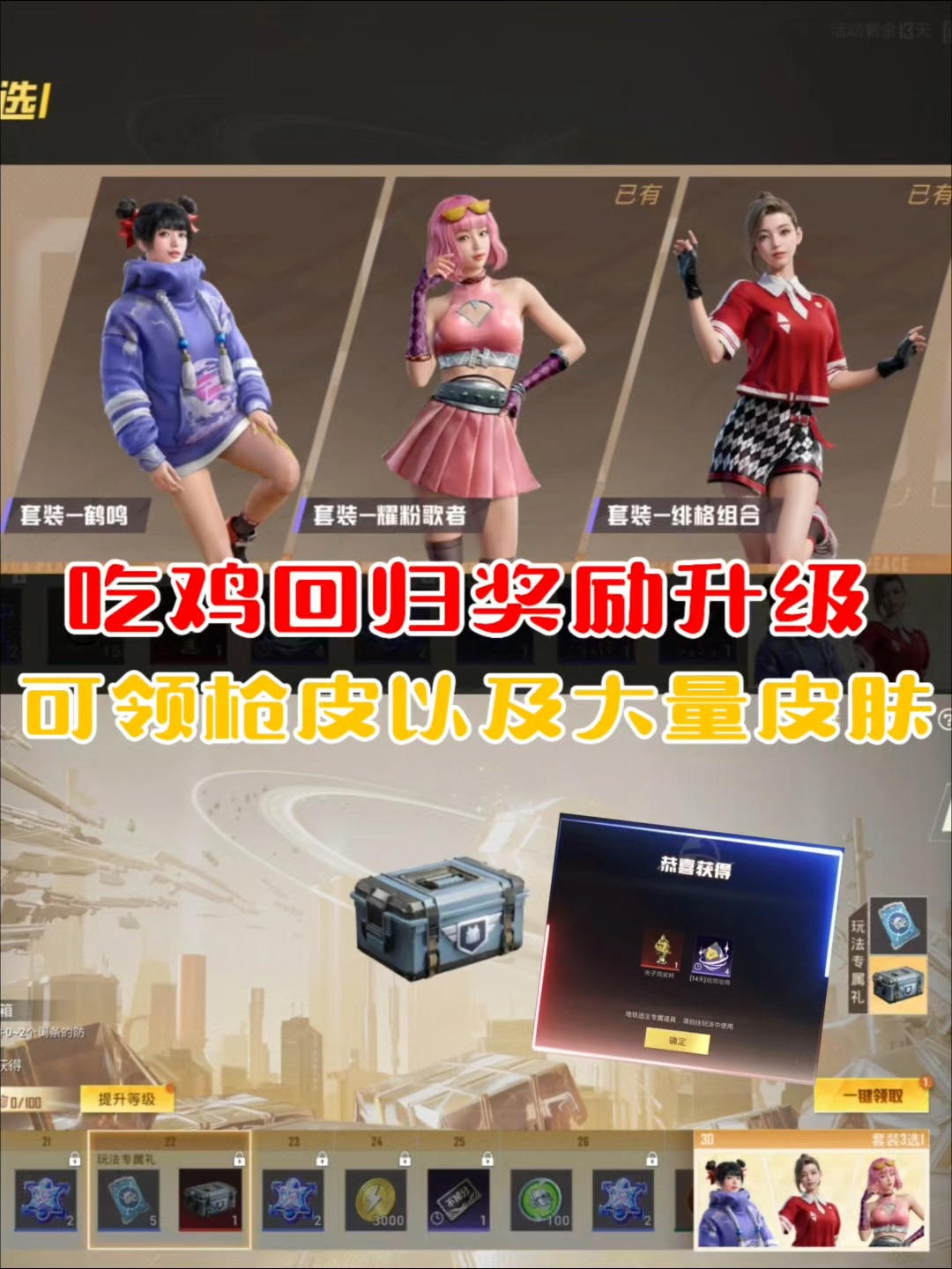 和平精英:吃鸡回归奖励升级,可领枪皮以及大量皮肤