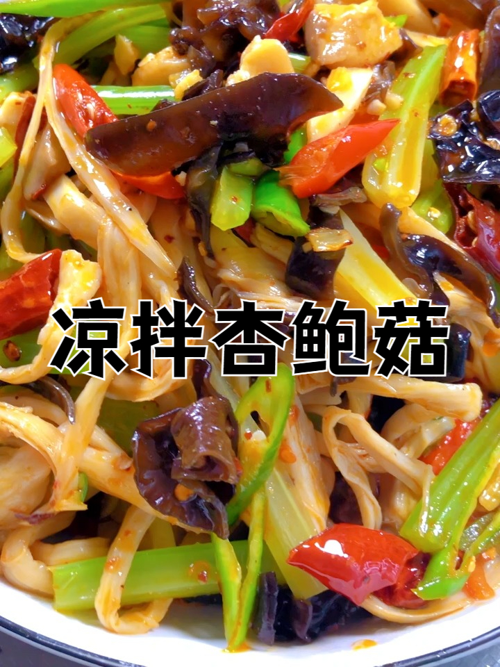 凉拌杏鲍菇,鲜香爽口这道凉拌菜比肉好吃 家庭美食家常菜