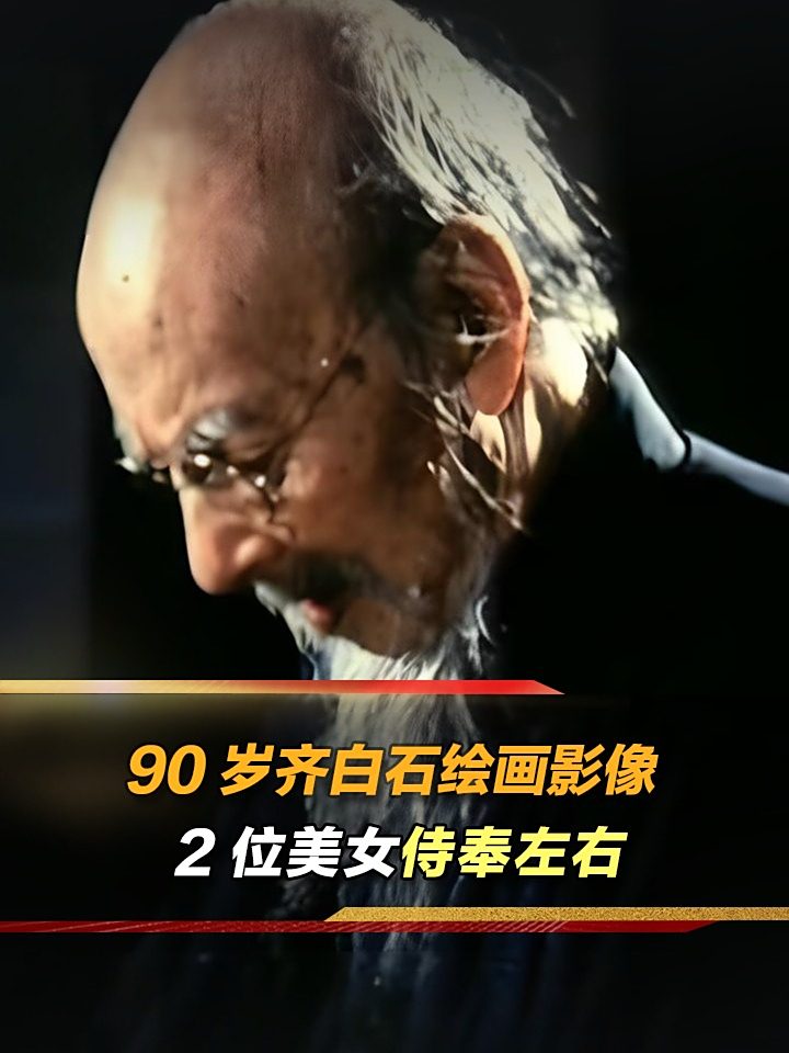 1954年齐白石画虾影像，90岁高龄下笔如有神，2位美女全程陪伴