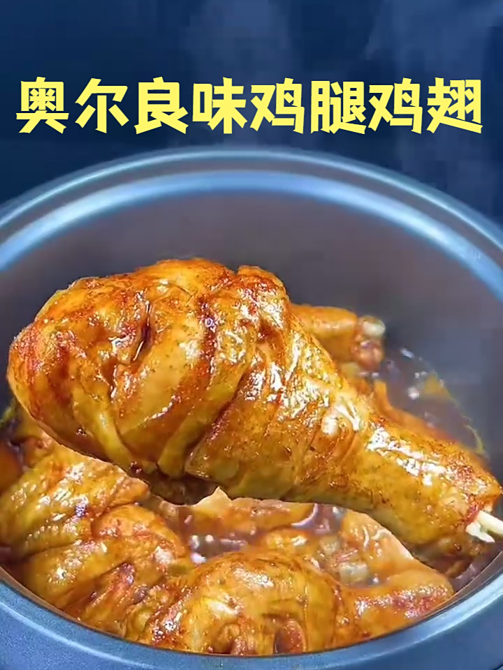 奥尔良味鸡腿鸡翅