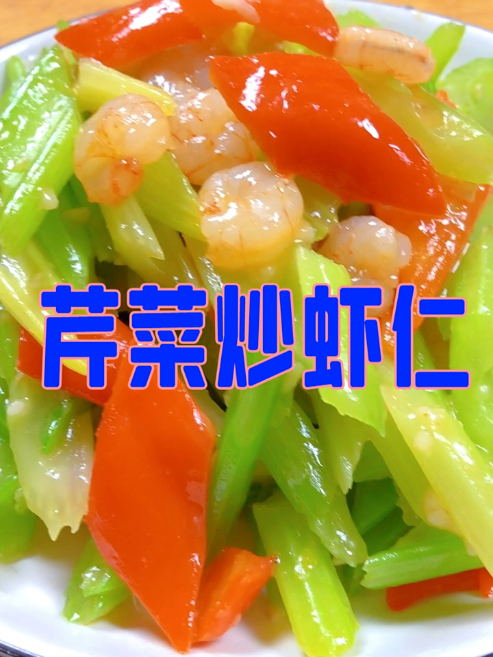 芹菜炒虾仁,脆嫩双绝,家常芹菜炒虾仁的治愈滋味 美食制作分享