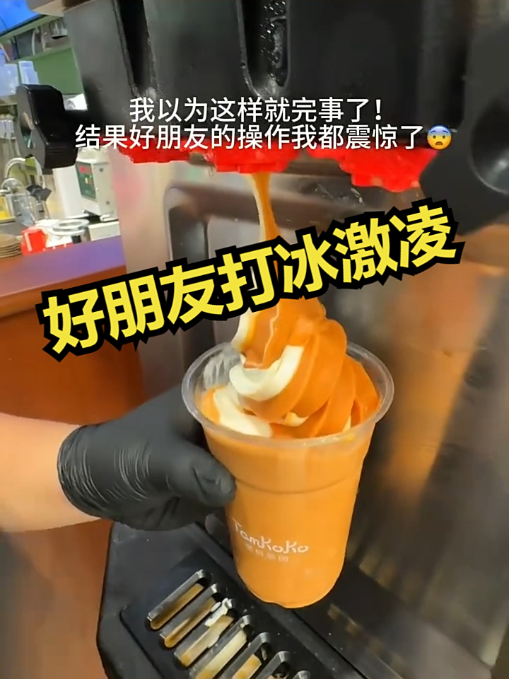 好朋友打冰激凌！