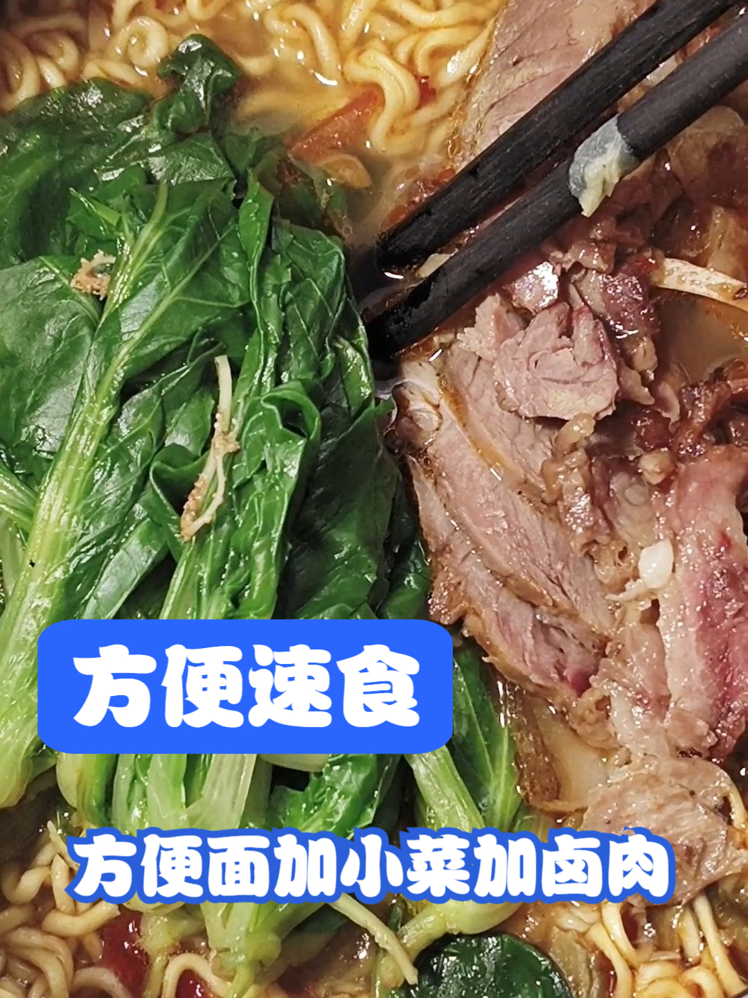 方便面这样吃,加卤肉,加青菜,很不错!