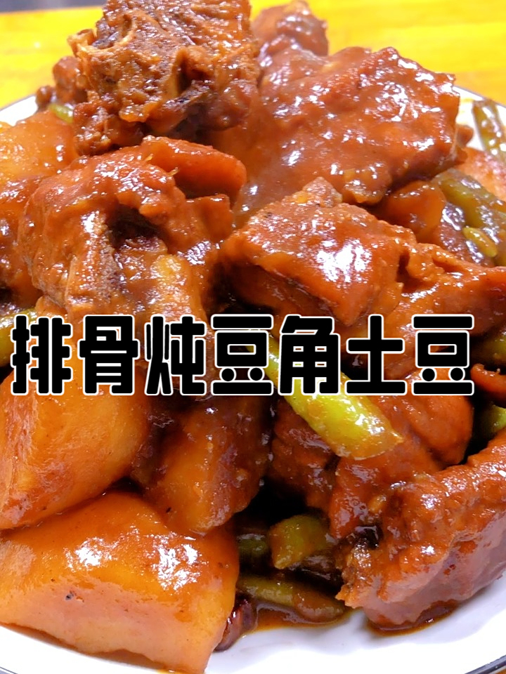 排骨炖豆角土豆，香到骨子里的排骨炖豆角土豆，米饭杀手就是它