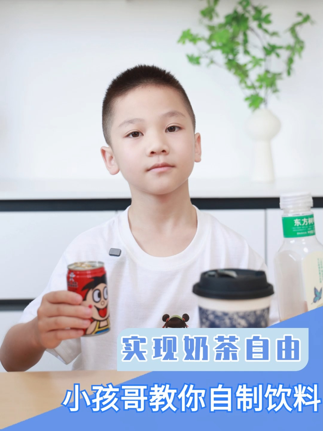 实现奶茶自由,小孩哥教你自制饮料