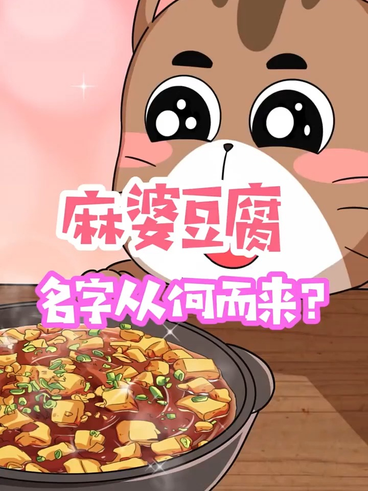 麻婆豆腐是怎么来的?