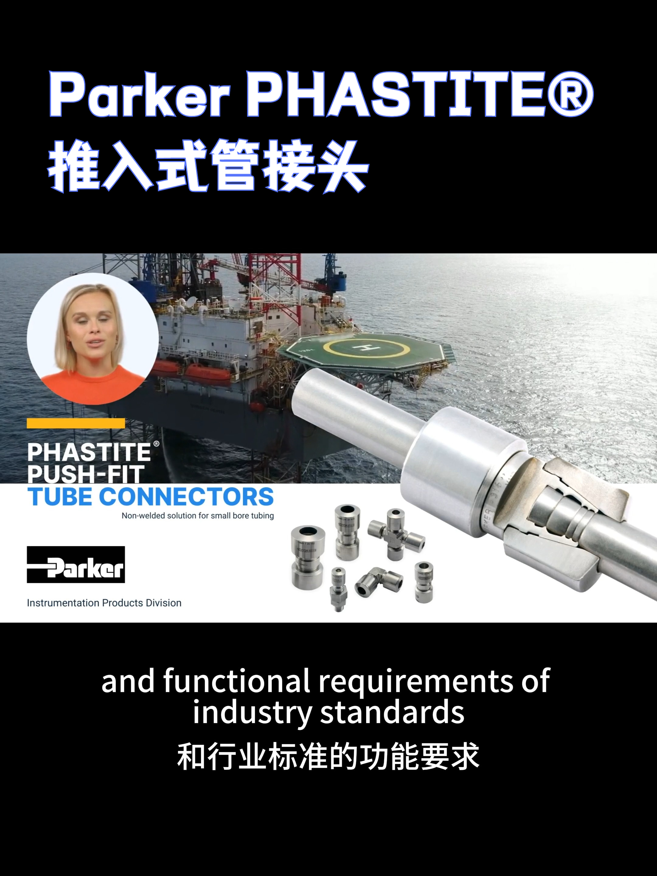 Parker PHASTITE推入式管接头