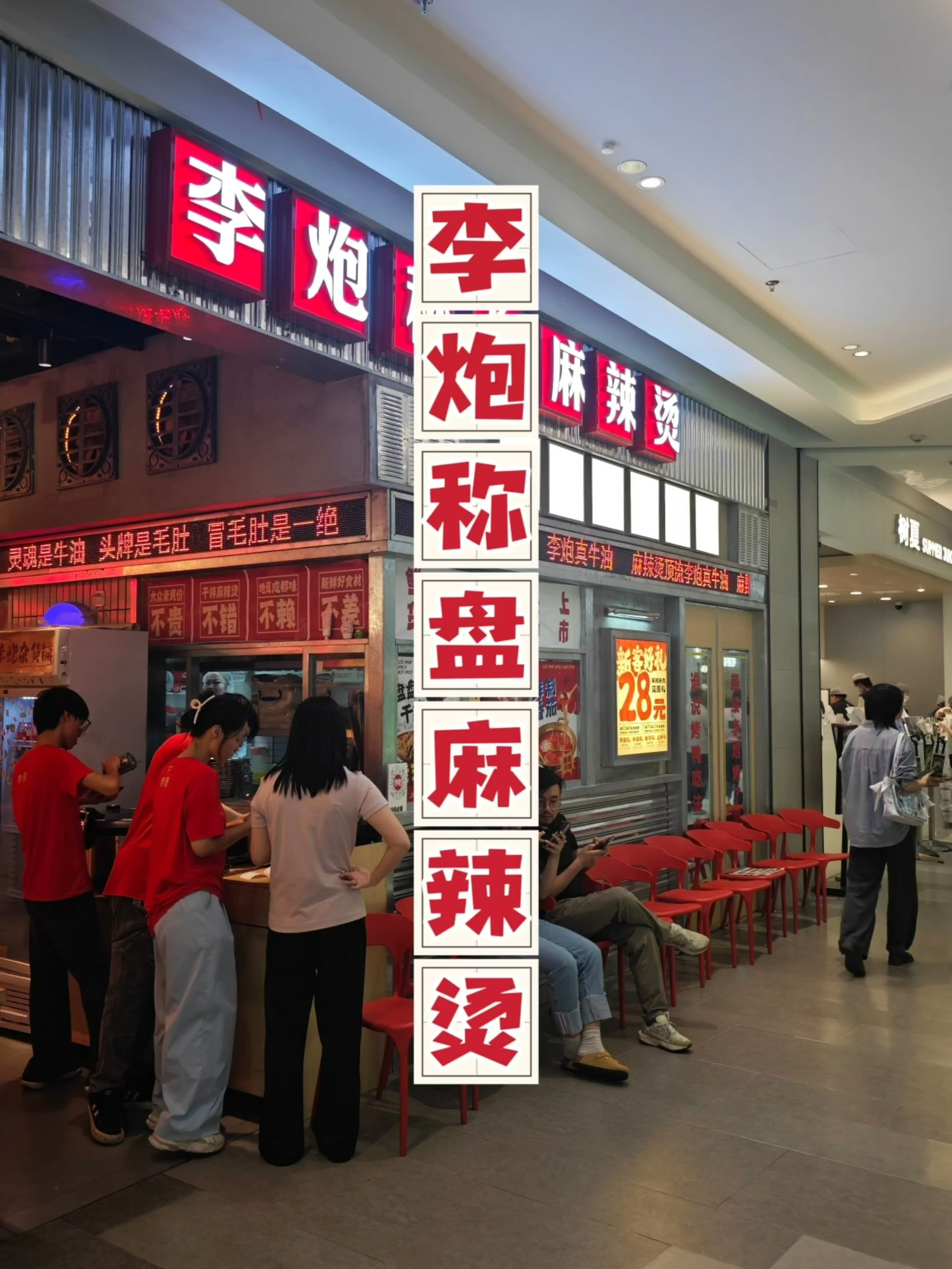 泰州李炮称盘麻辣烫，整体口味还是可以接受的，就是有一点点辣