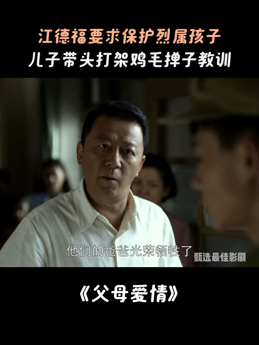 父母爱情:江德福要求保护烈属孩子,儿子带头打架鸡毛掸子教训