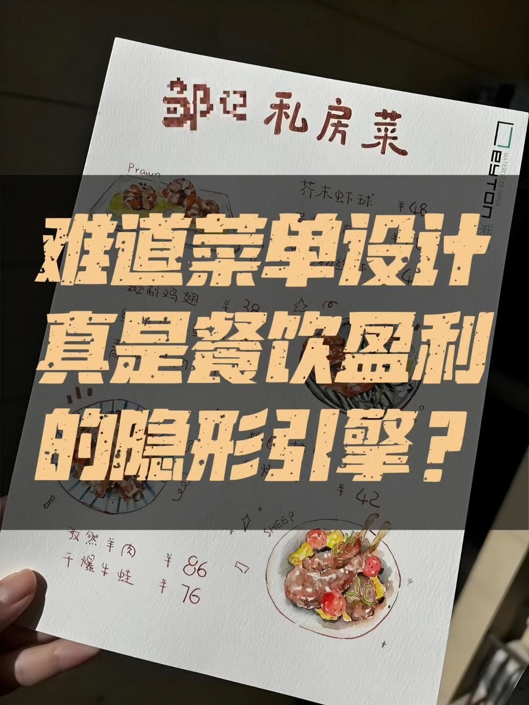 难道菜单设计真是餐饮盈利的隐形引擎？