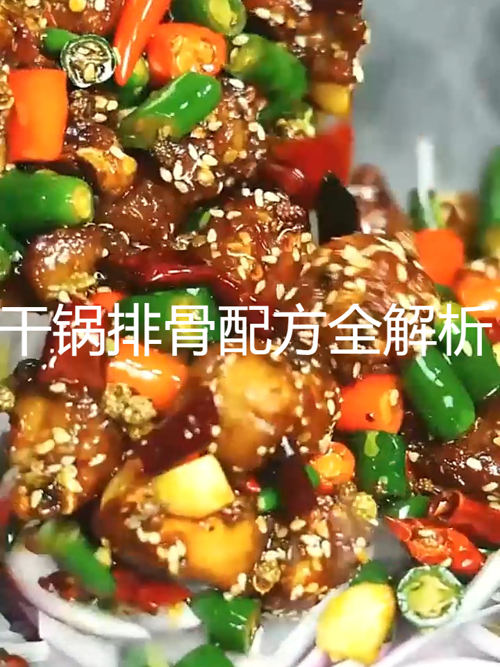 麻辣干锅香锅(商业版)配方与做法全解析