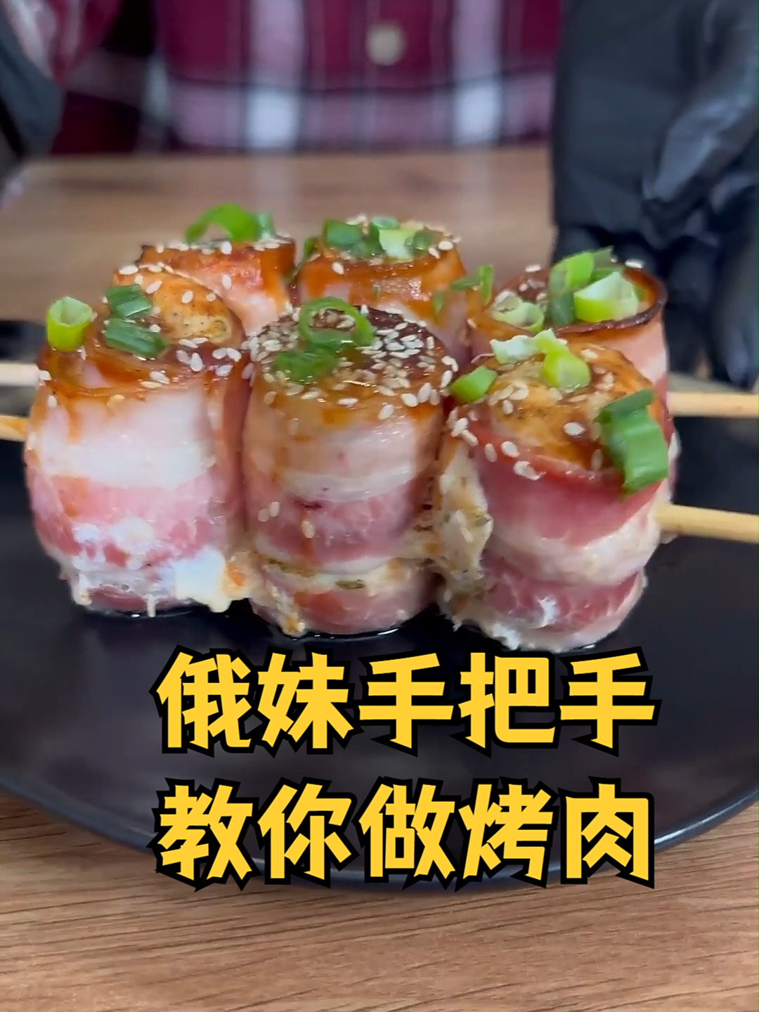俄妹手把手教你做烤肉！卷一卷烤出满屋肉香，懒人秒变厨神！
