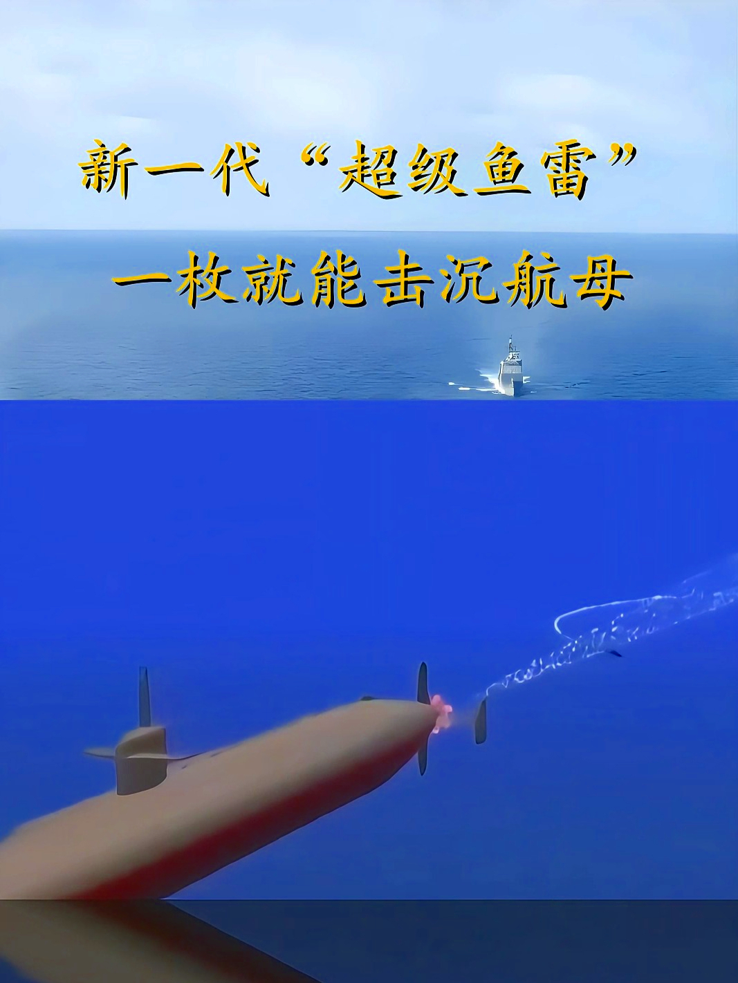 中国推出新一代“超级鱼雷”，据说一枚就能击沉10万吨级航母