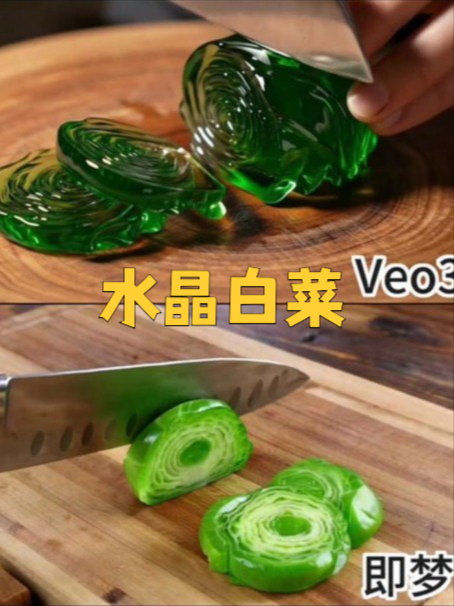 水晶白菜