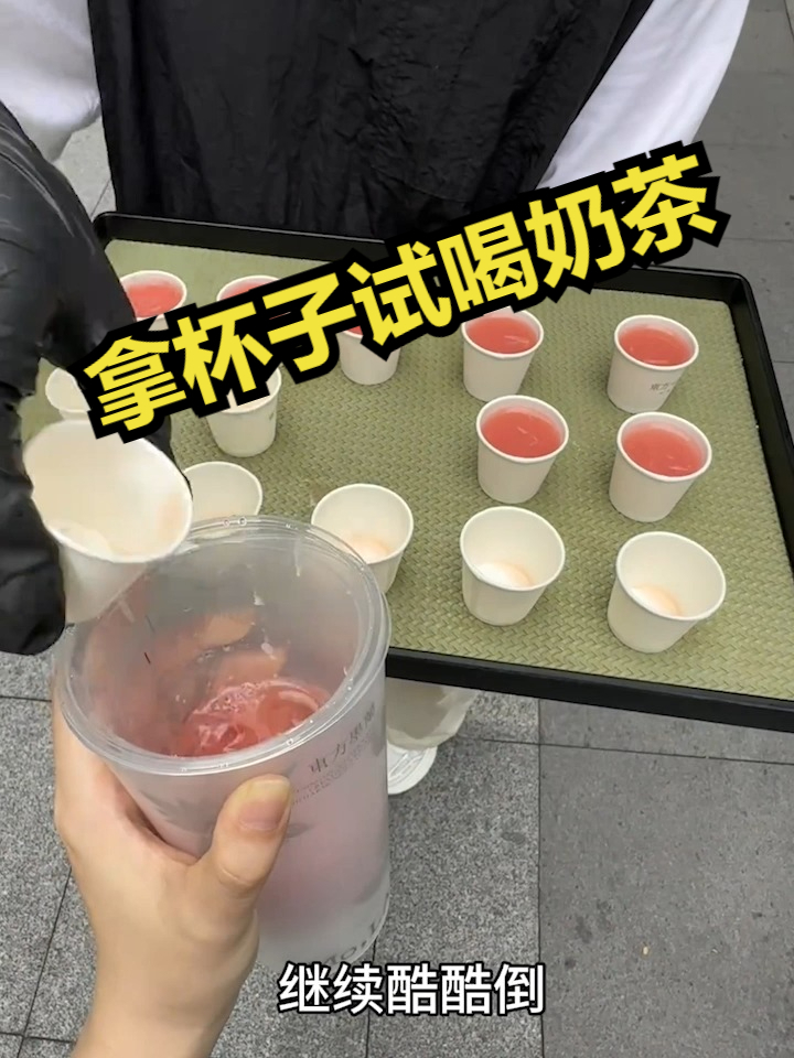 拿杯子试喝奶茶！