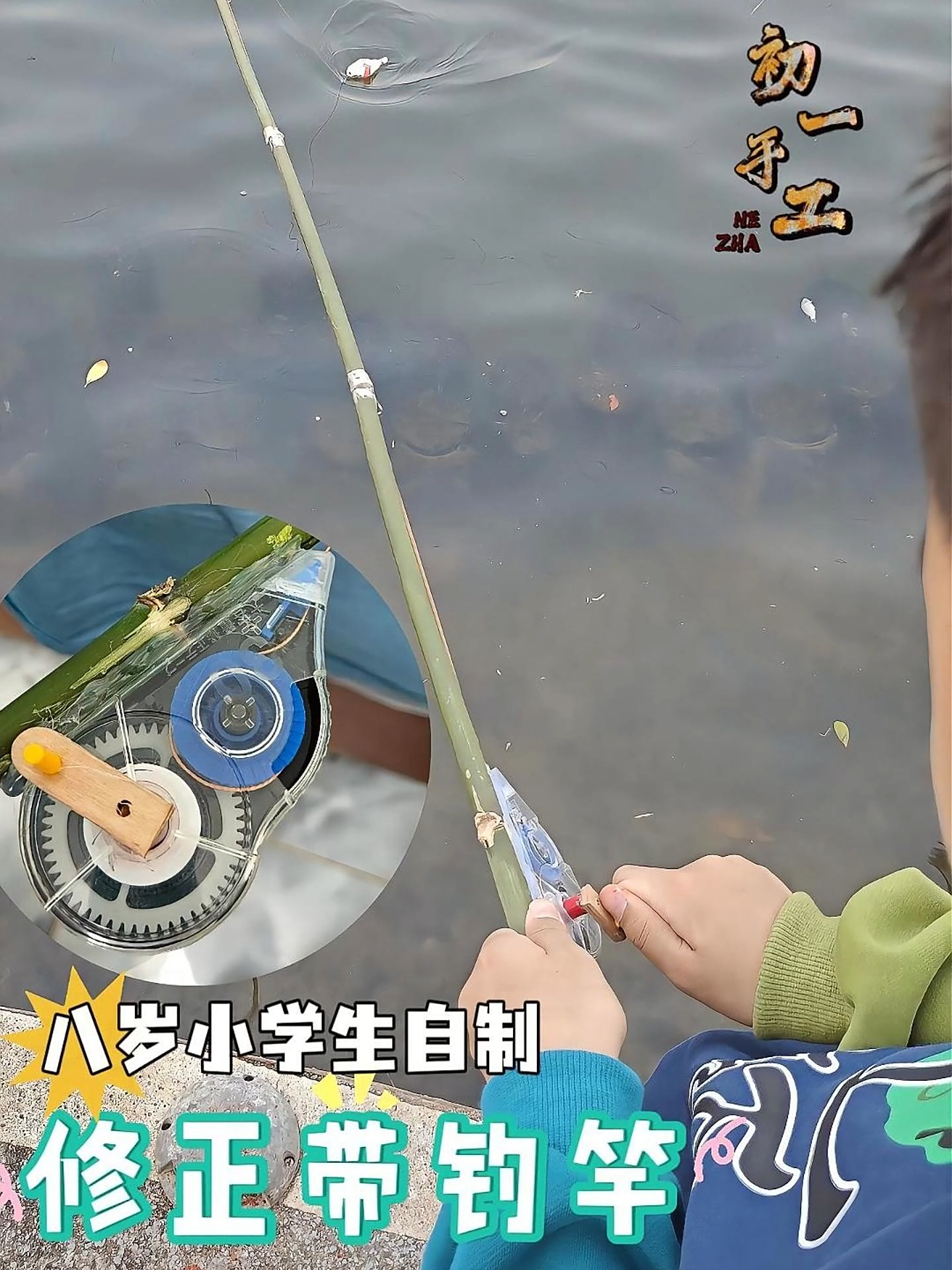 八岁小学生教你自制修正带钓鱼竿