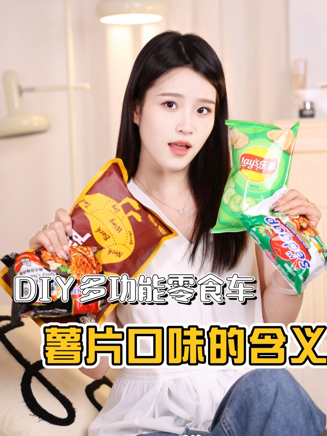 DIY多功能零食，薯片的含义！