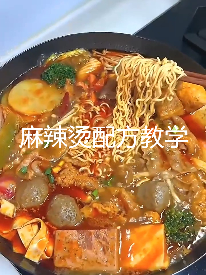 自制麻辣烫，独特配方大公开
