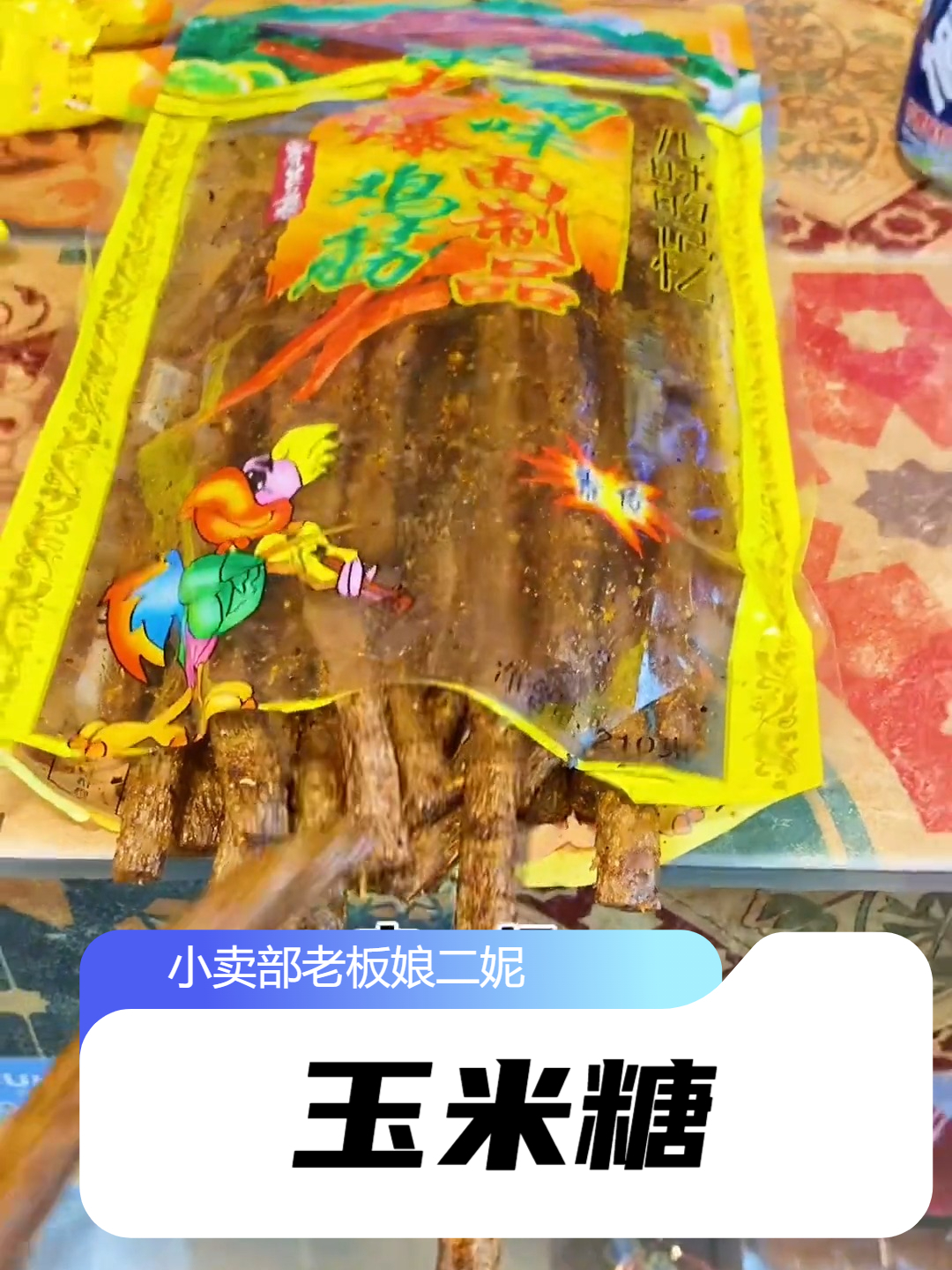 玉米糖，火爆鸡筋，霸王丝，吃过这几个的二胎都上幼儿园了吧？