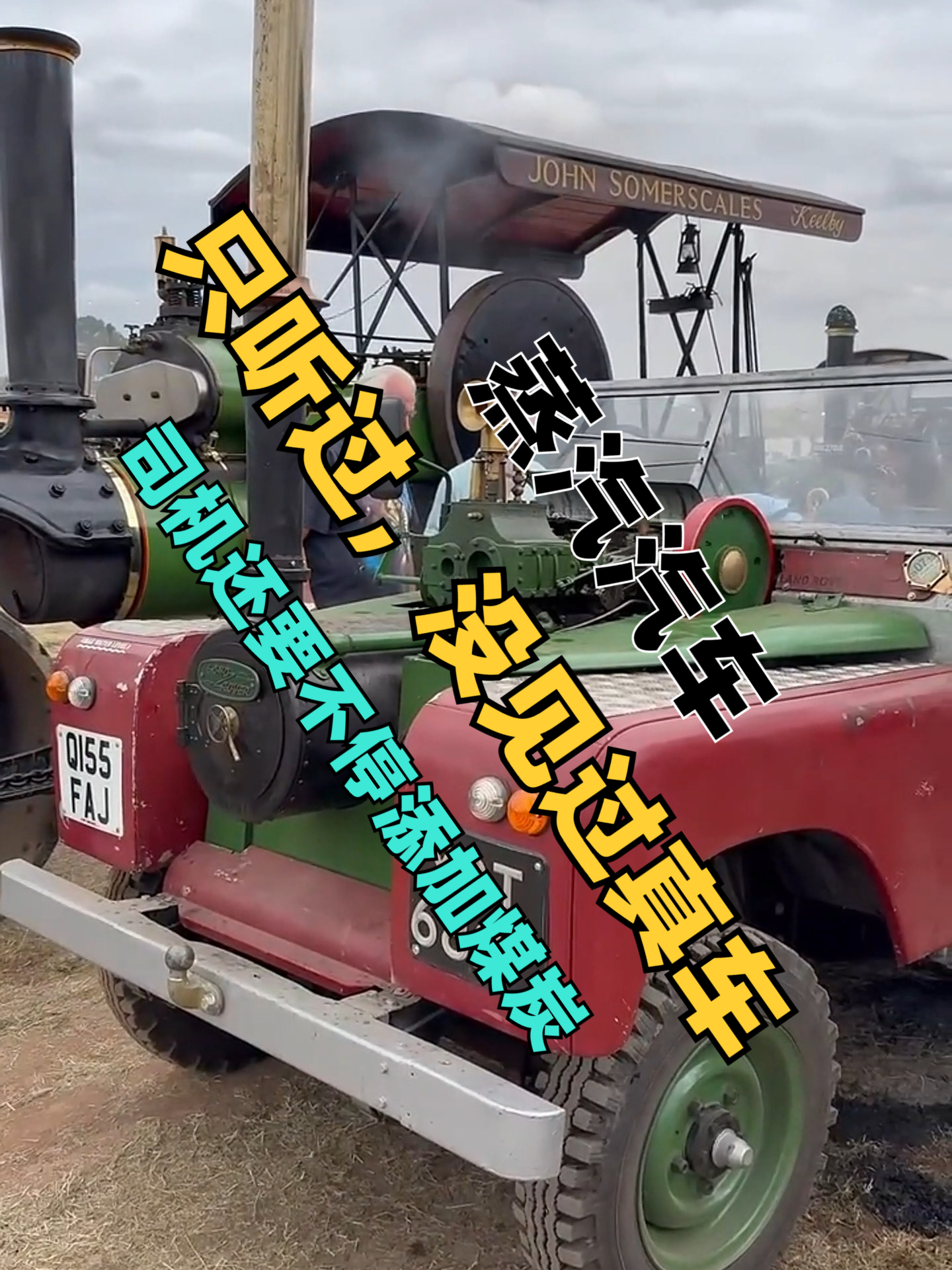 以煤为燃料的蒸汽汽车:只听过,没见过真车,今天看到了