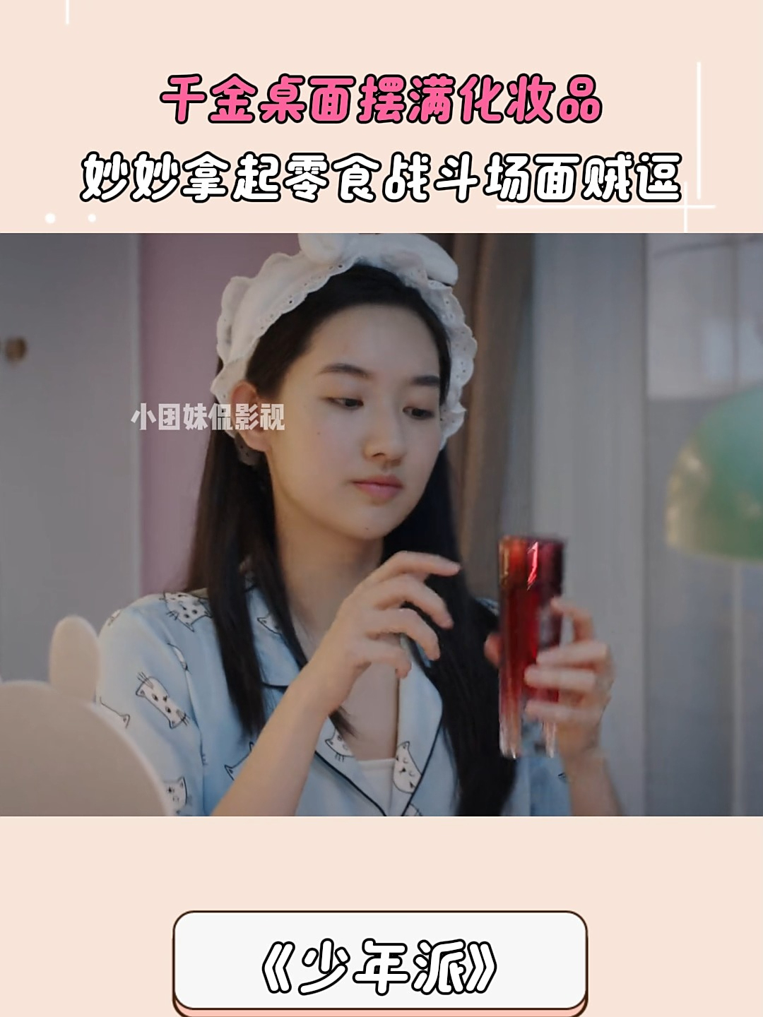 少年派：千金桌面摆满化妆品，妙妙拿起零食战斗场面贼逗