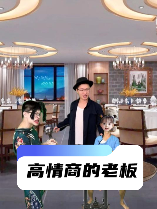 高情商的老板
