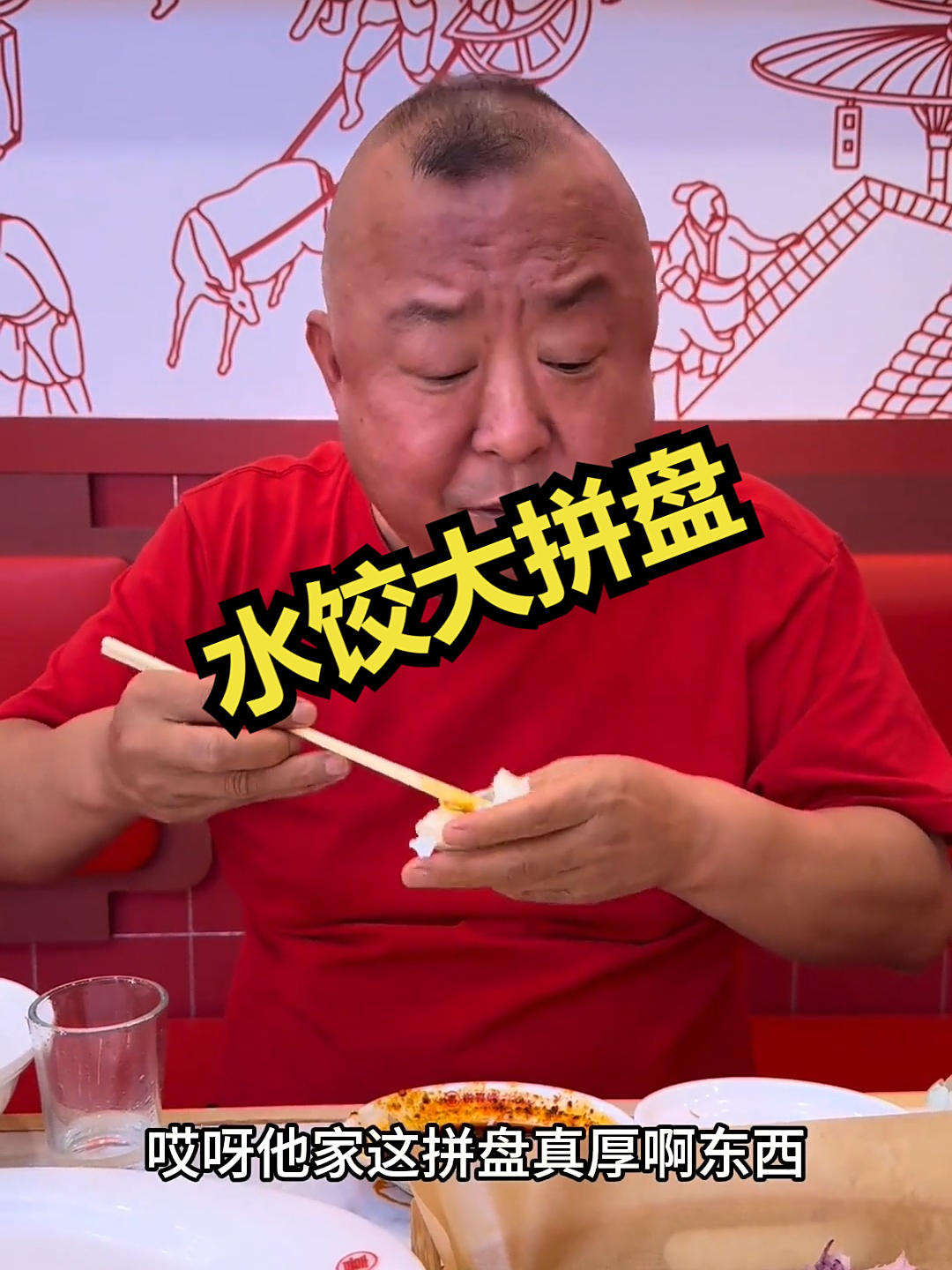 水饺大拼盘太香了