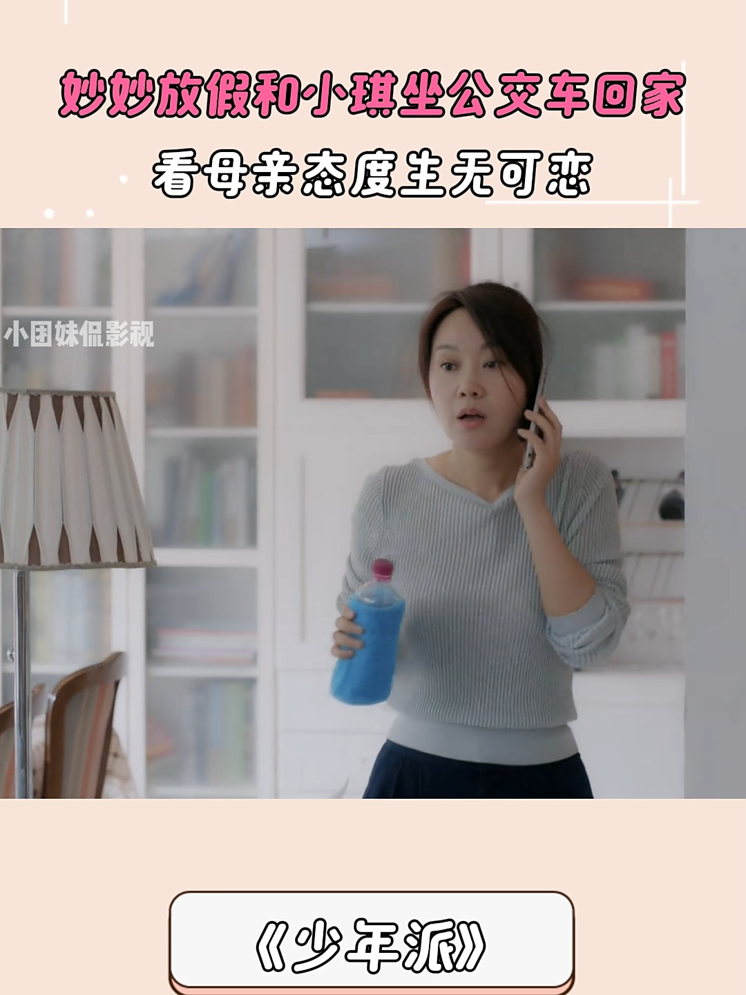 少年派：妙妙放假和小琪坐公交车回家，看母亲态度生无可恋