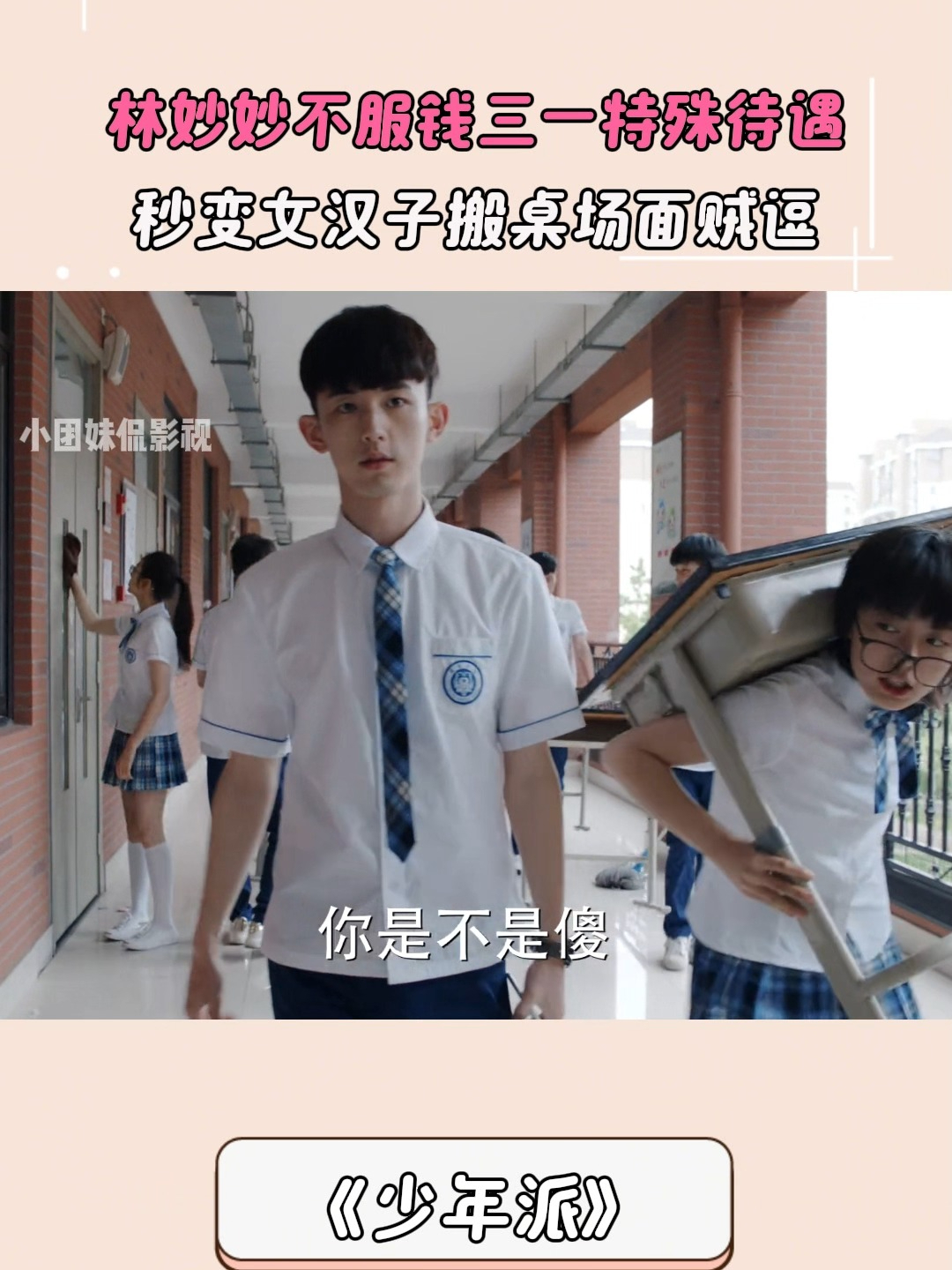少年派：林妙妙不服钱三一特殊待遇，秒变女汉子搬桌场面贼逗