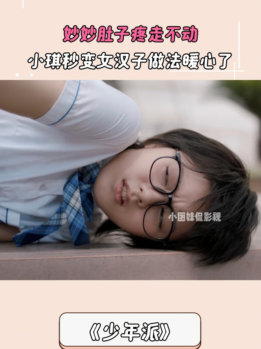 少年派：妙妙肚子疼走不动，小琪秒变女汉子做法暖心了