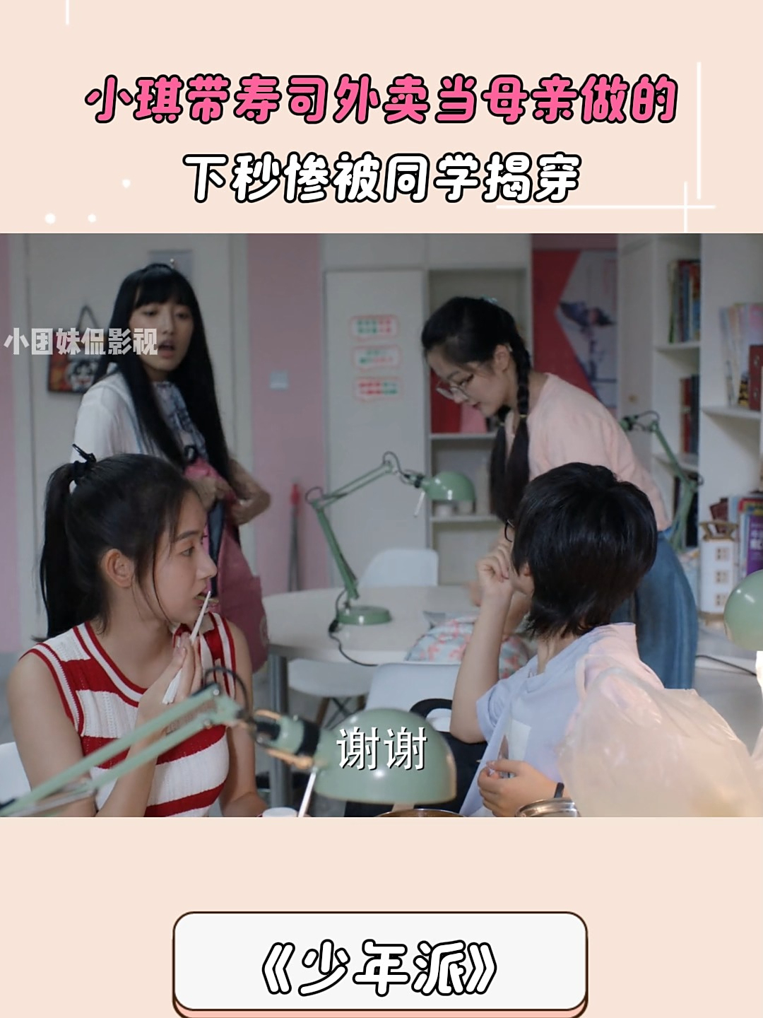 少年派：小琪带寿司外卖当母亲做的，下秒惨被同学揭穿