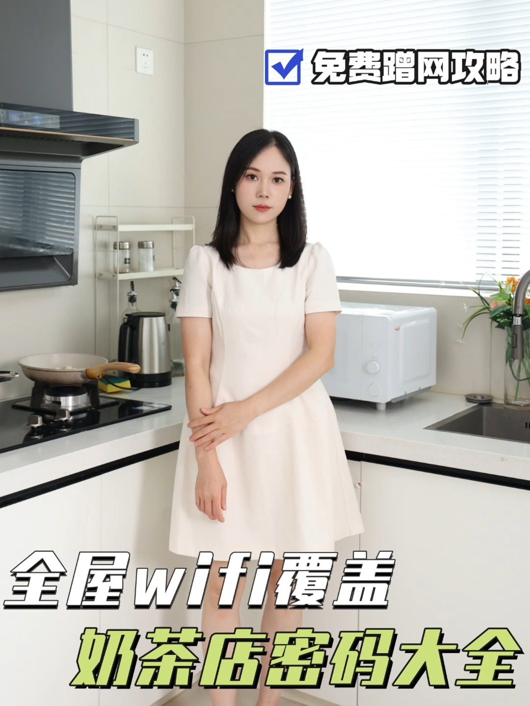 全屋wifi攻略,奶茶店密码大全