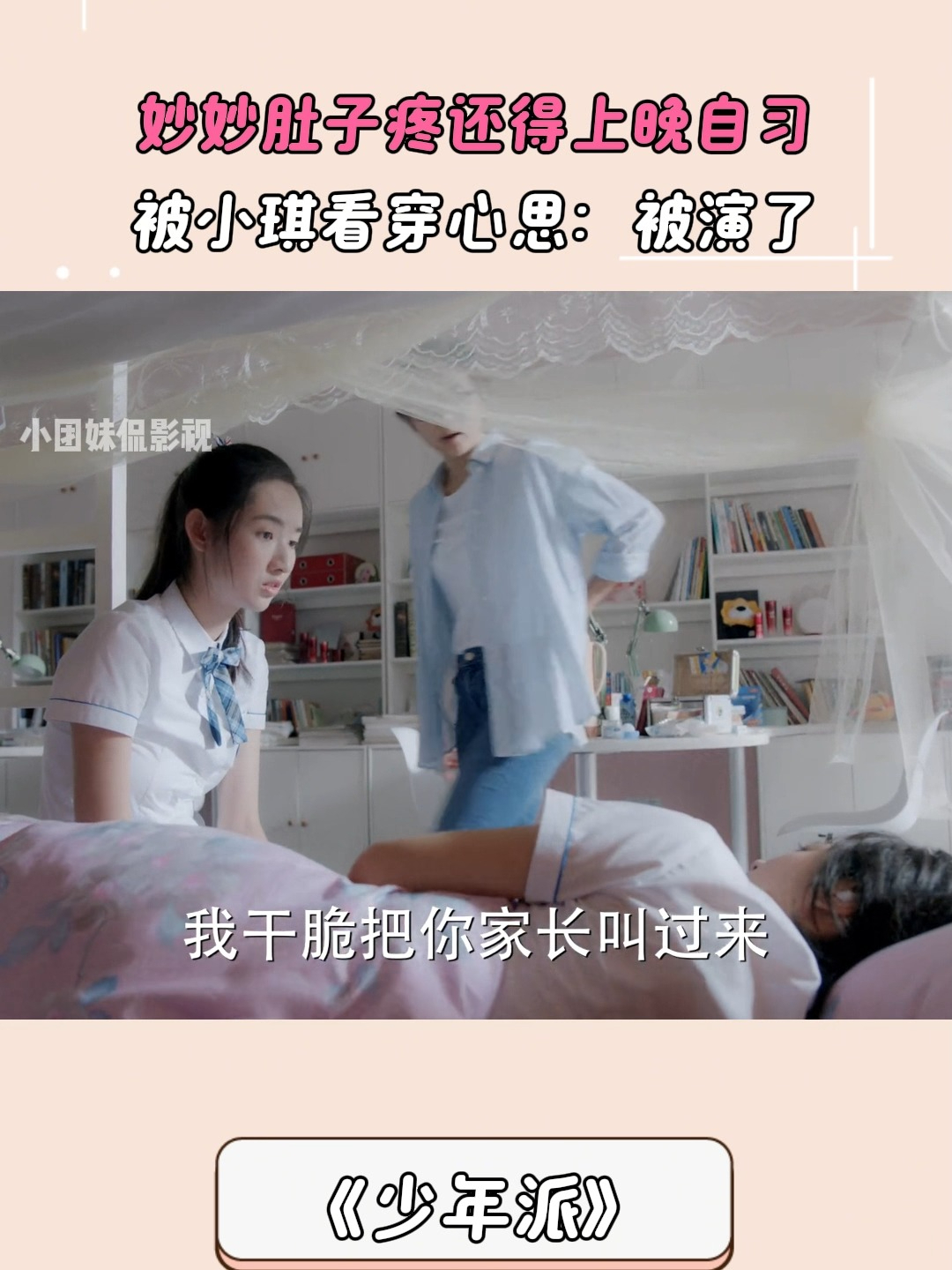 少年派：妙妙肚子疼还得上晚自习，被小琪看穿心思：被演了