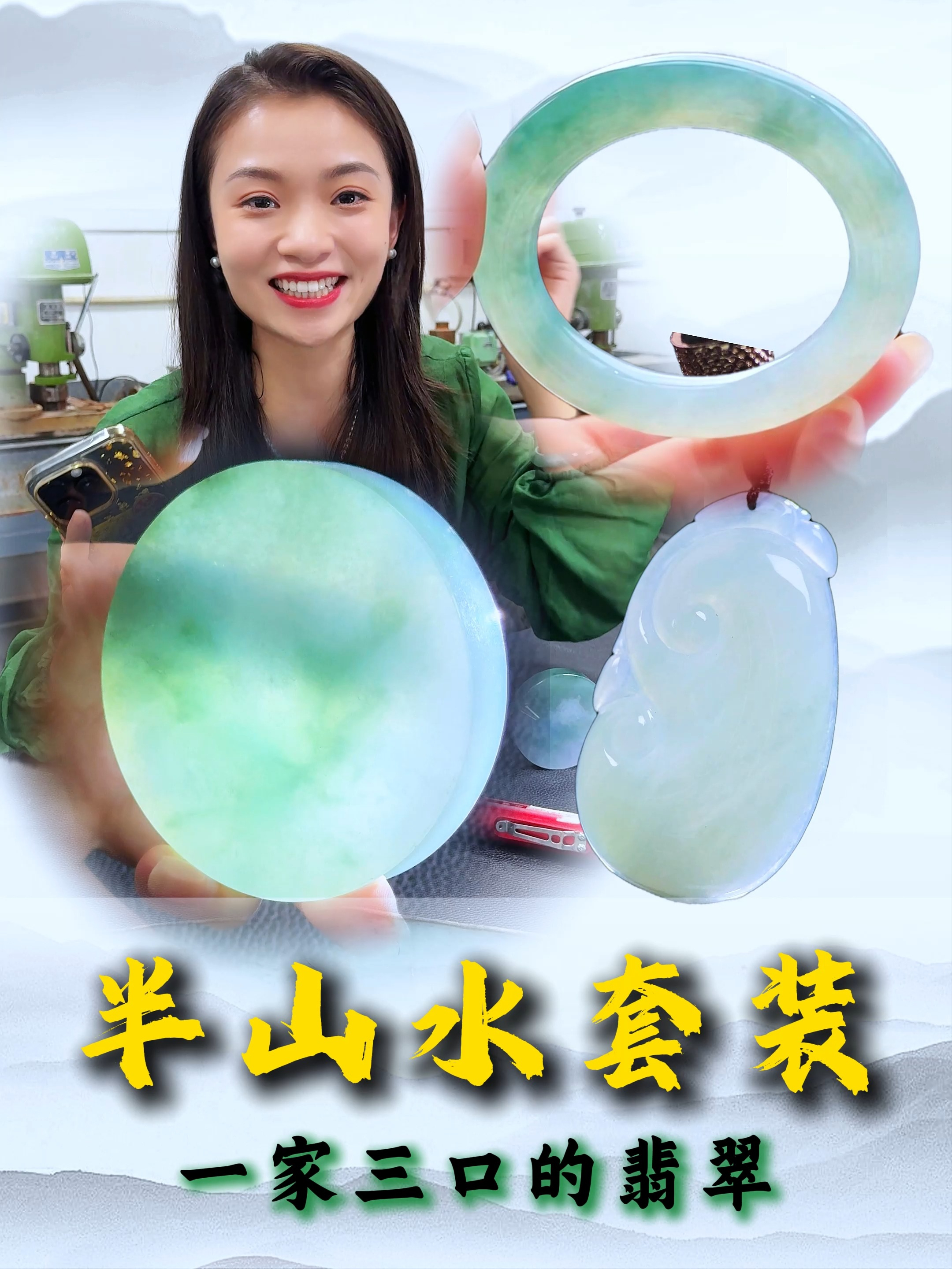 承载一家三口的翡翠套装,冰润半山水手镯,省一半钱拿下
