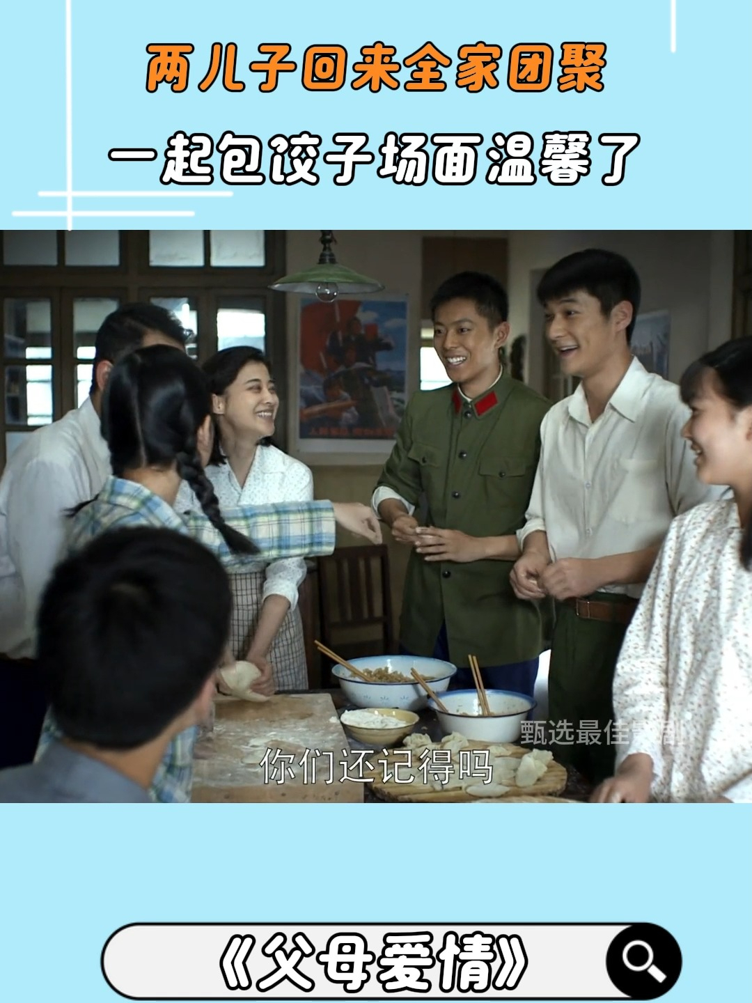 父母爱情:两儿子回来全家团聚,一起包饺子场面温馨了