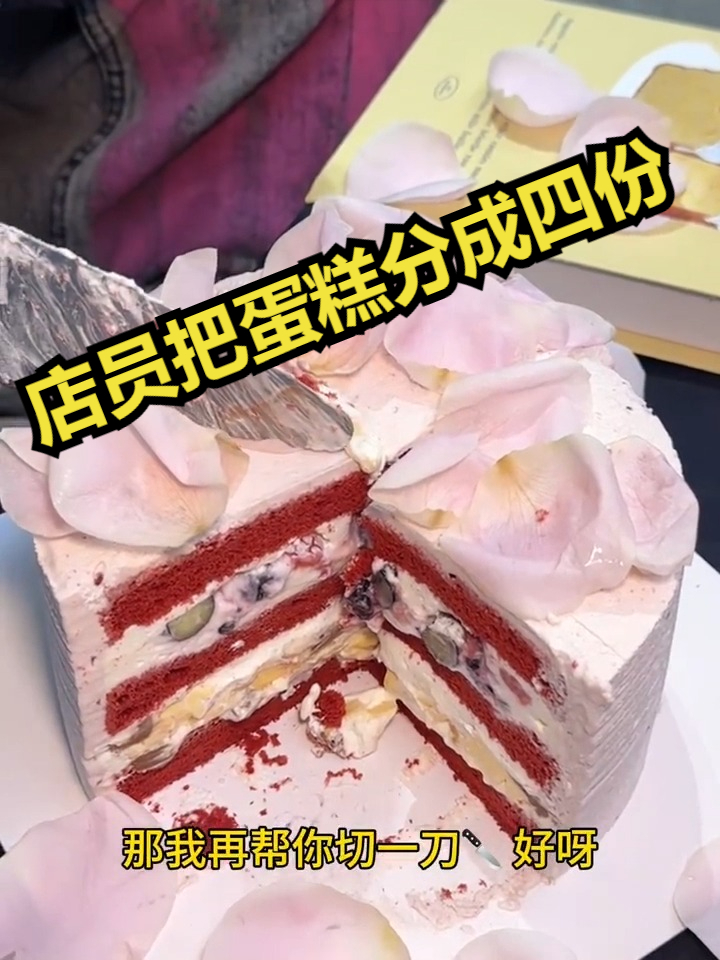 让店员把蛋糕分成四份