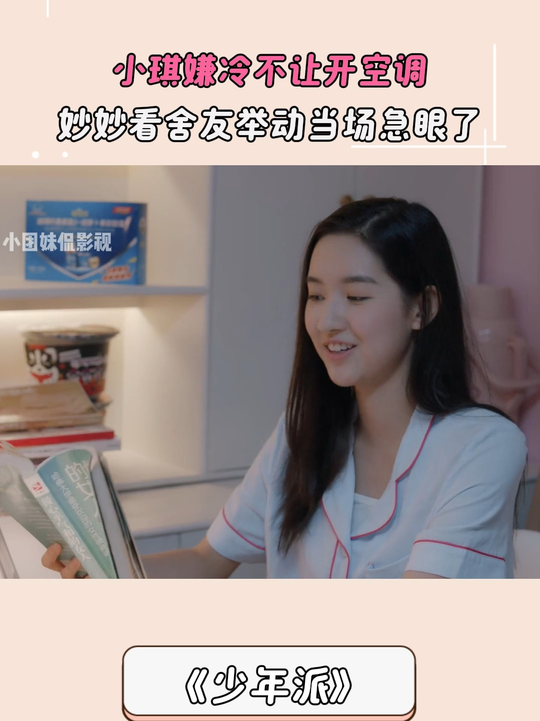 少年派：小琪嫌冷不让开空调，妙妙看舍友举动当场急眼了