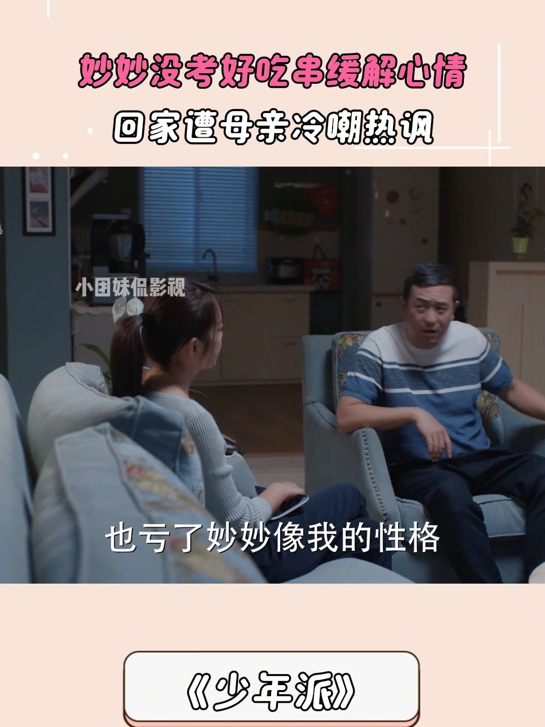 少年派:妙妙没考好吃串缓解心情,回家遭母亲冷嘲热讽