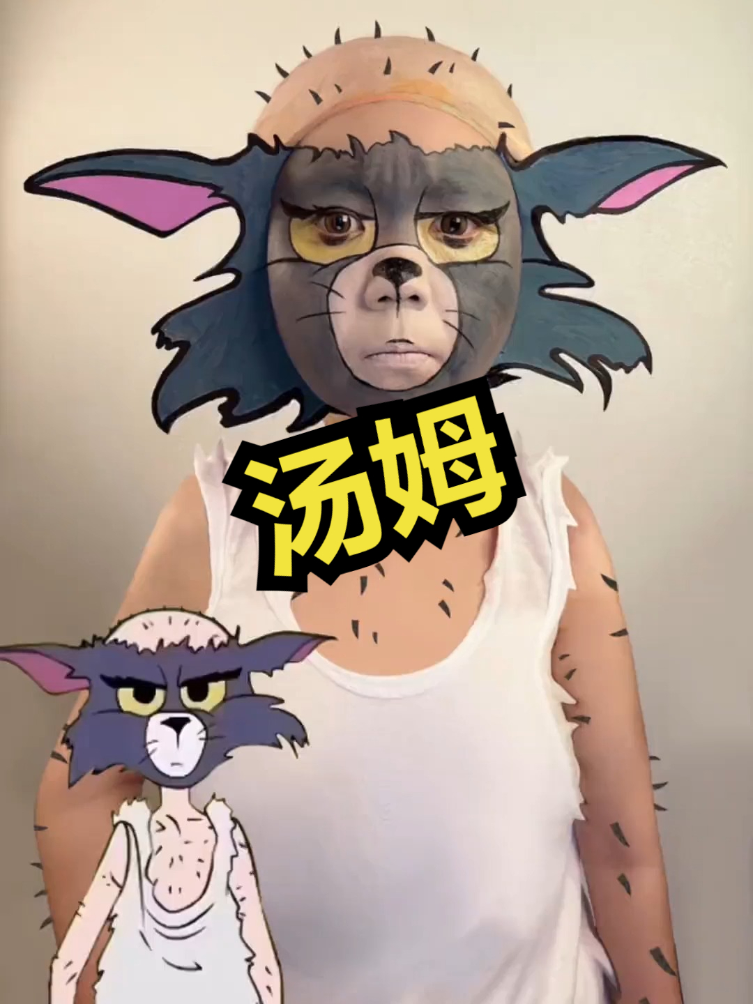 沉浸式仿妆,汤姆